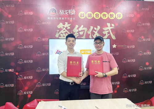 紅海商城攜手旅劃算，戰略合作開啟旅游吃喝玩樂新紀元